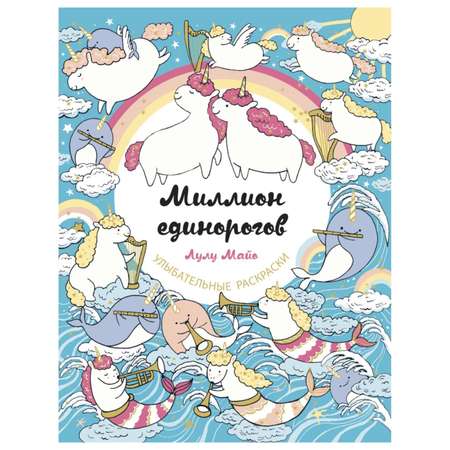 Книга Эксмо Миллион единорогов