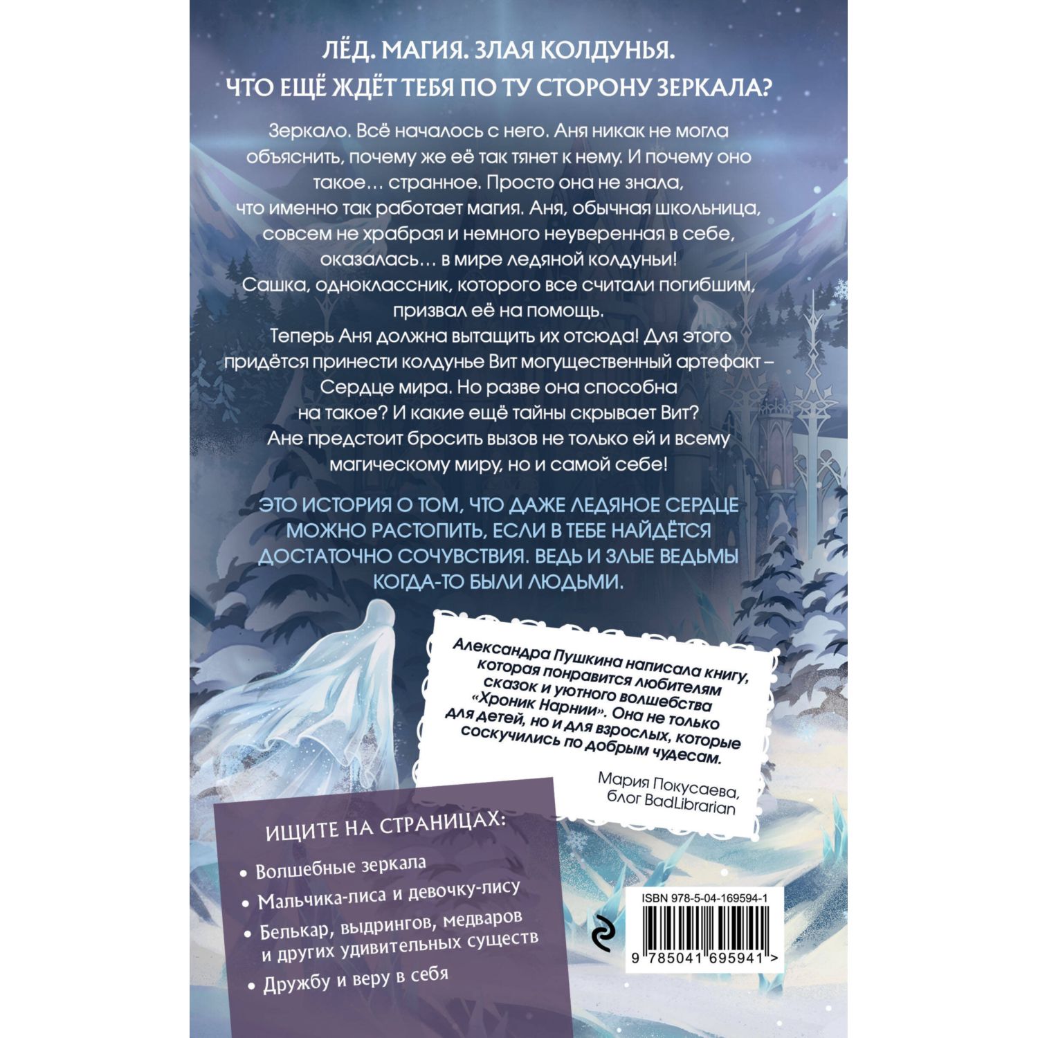 Книга Эксмо Ледяная колдунья 1 - фото 9