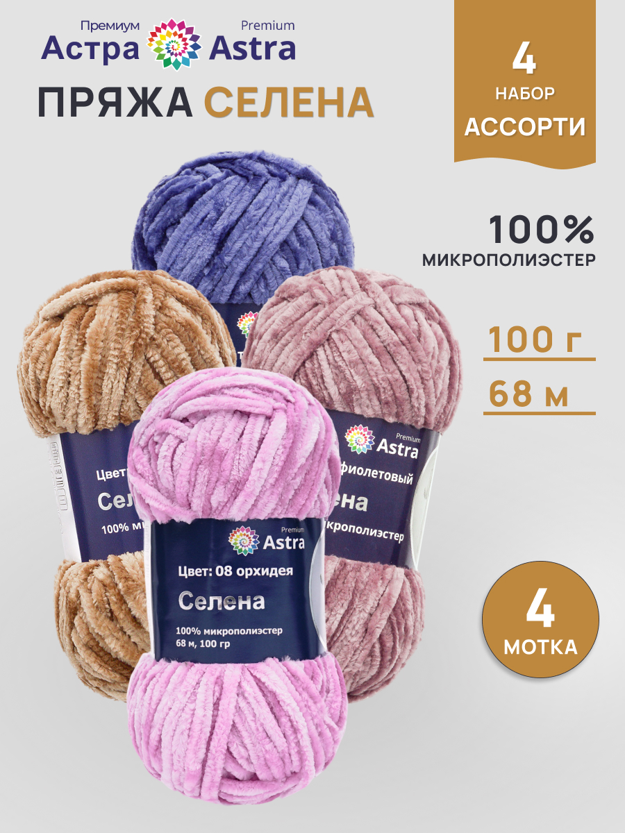 Пряжа для вязания Astra Premium Селена 100г 68м 4шт - фото 1