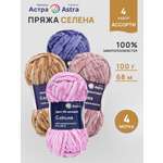 Пряжа для вязания Astra Premium Селена 100г 68м 4шт