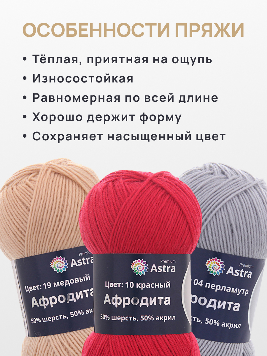 Пряжа Astra Premium Афродита полушерстяная 100 г 250 м 01 10 красный 3 мотка - фото 3