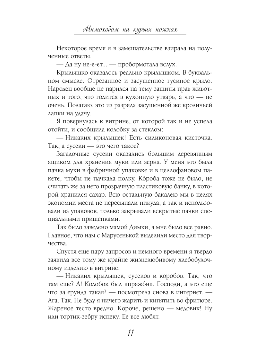 Книга Эксмо Мимоходом на курьих ножках - фото 15