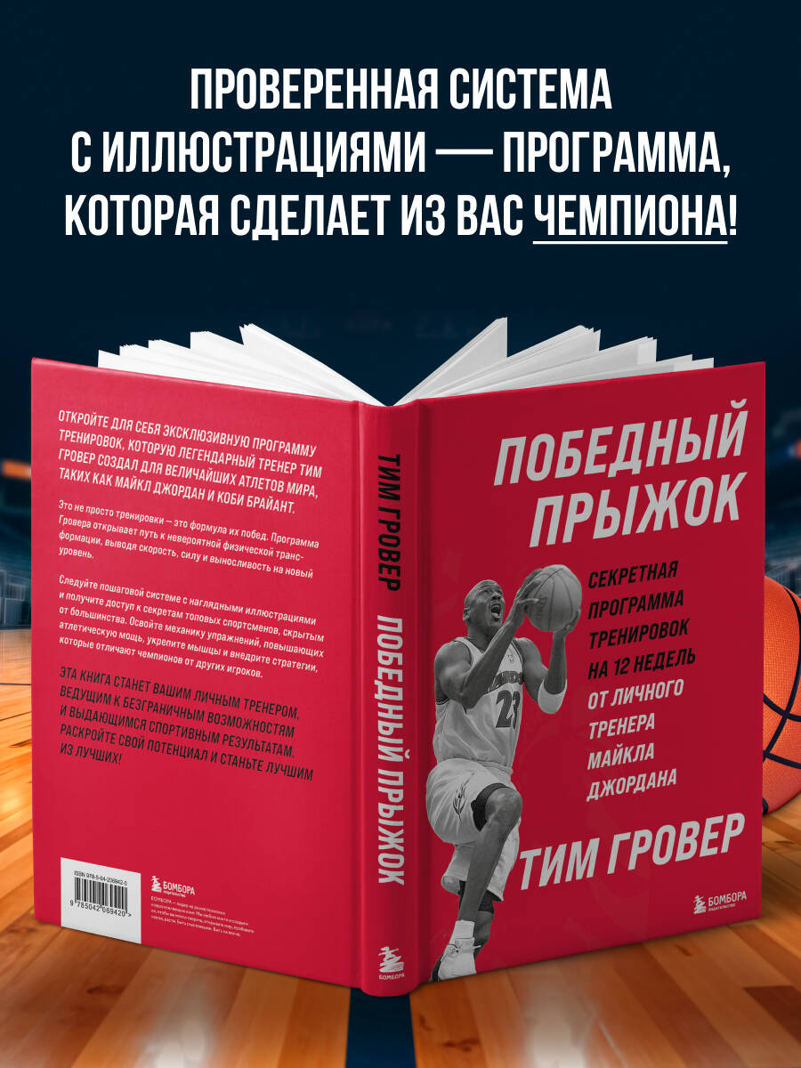 Книга БОМБОРА Победный прыжок. Секретная программа тренировок - фото 2