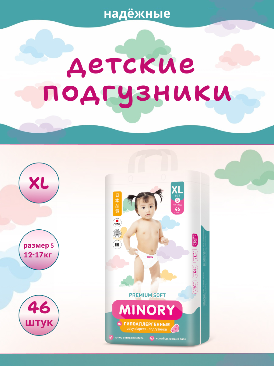 Подгузники Minory XL (12-17 кг) 46 шт. - фото 1