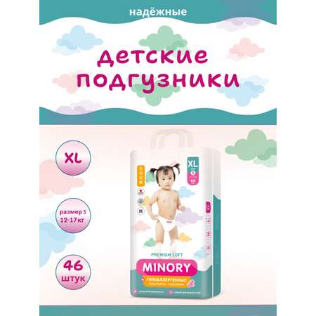 Подгузники Minory XL (12-17 кг) 46 шт.