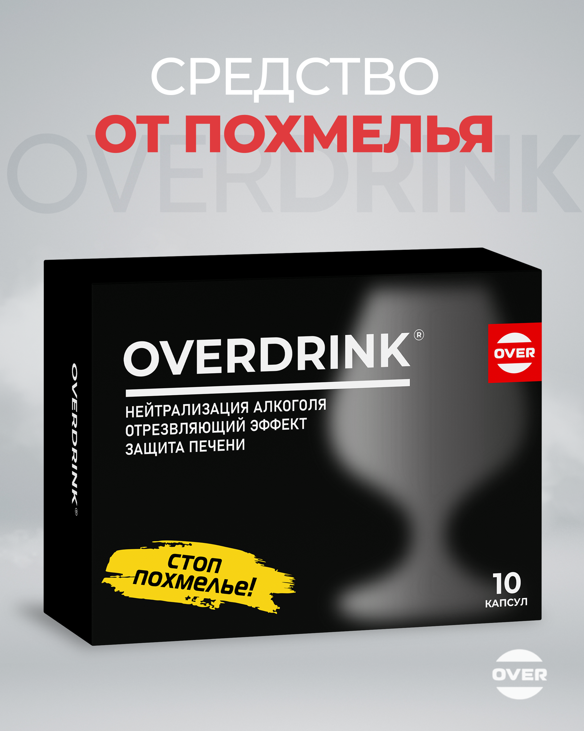 Средство от похмелья OVER БАД комплекс для печени OVERDRINK 10 капсул - фото 1