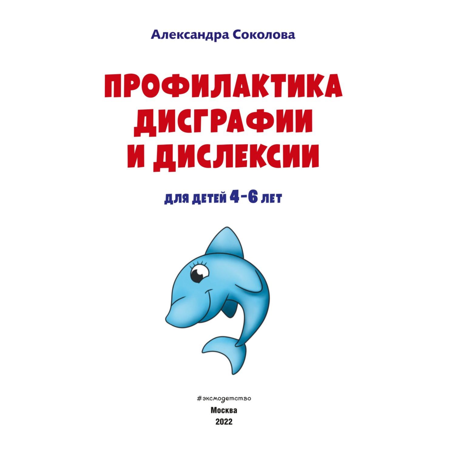 Книга Эксмо Профилактика дисграфии и дислексии - фото 2