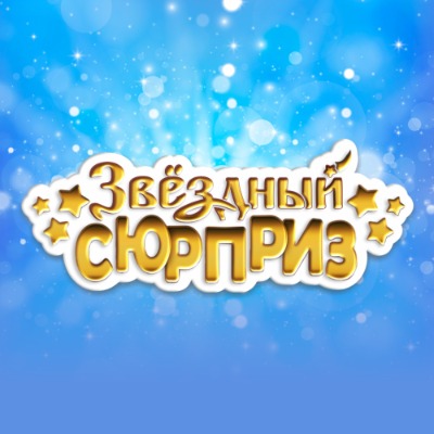 Звездный сюрприз