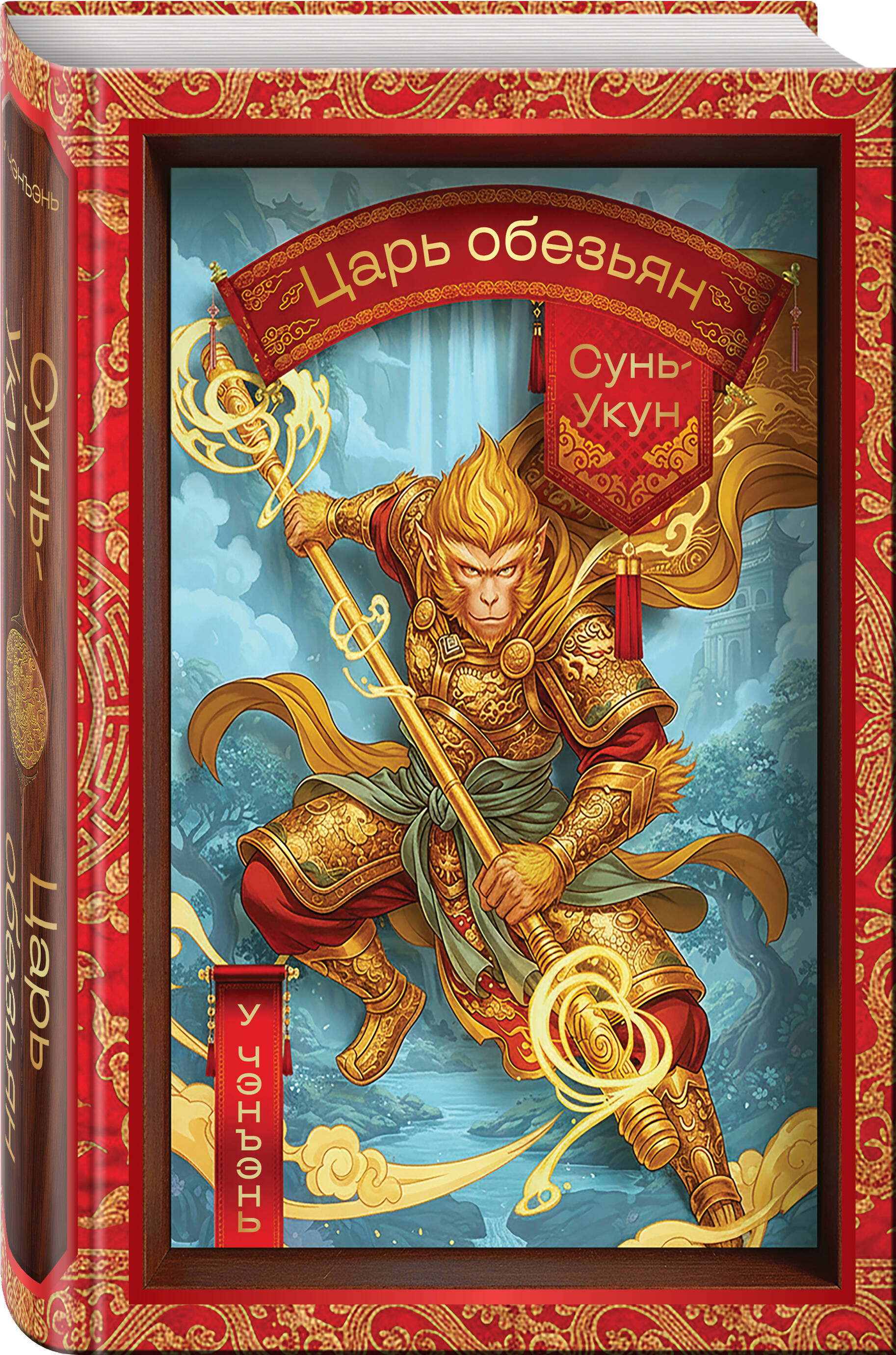 Книга Эксмо Сунь-Укун — Царь обезьян - фото 3