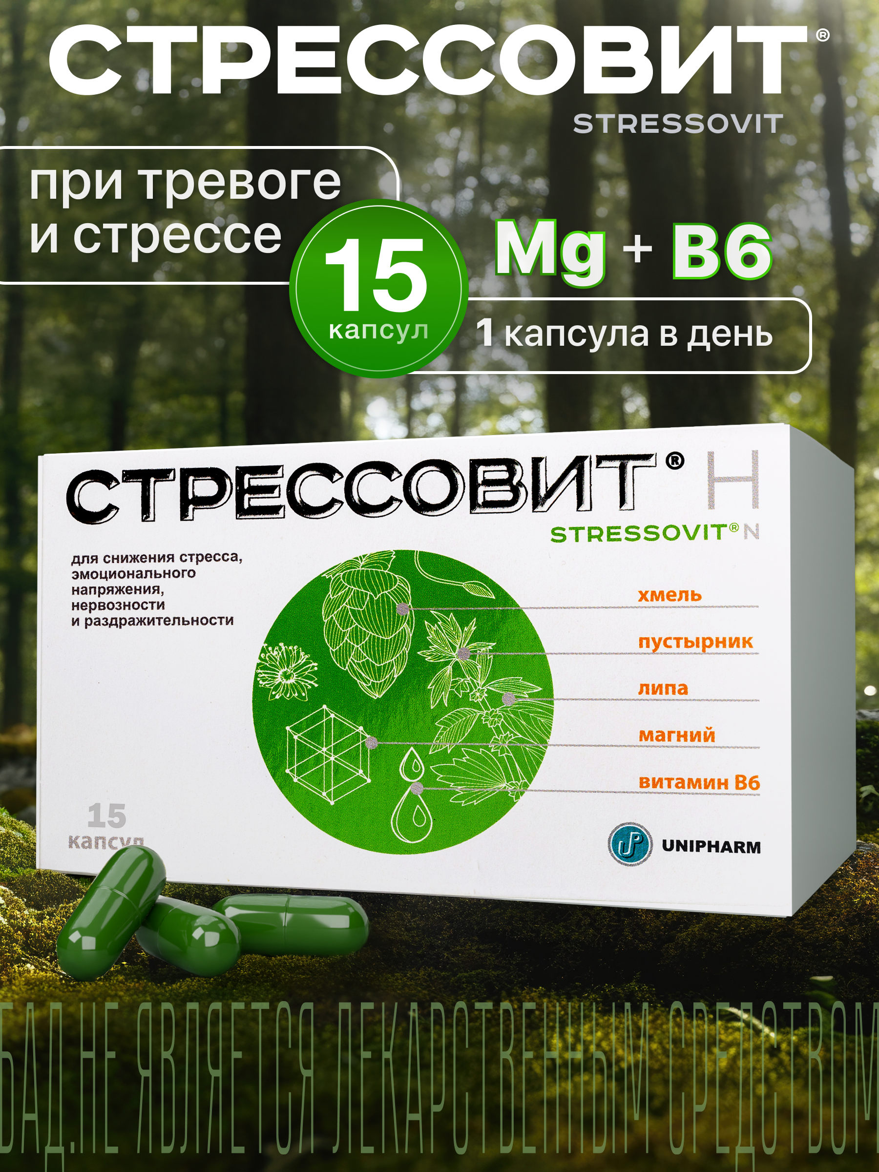 БАД Стрессовит Н 15 капсул - фото 1