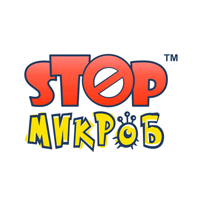 STOPМИКРОБ