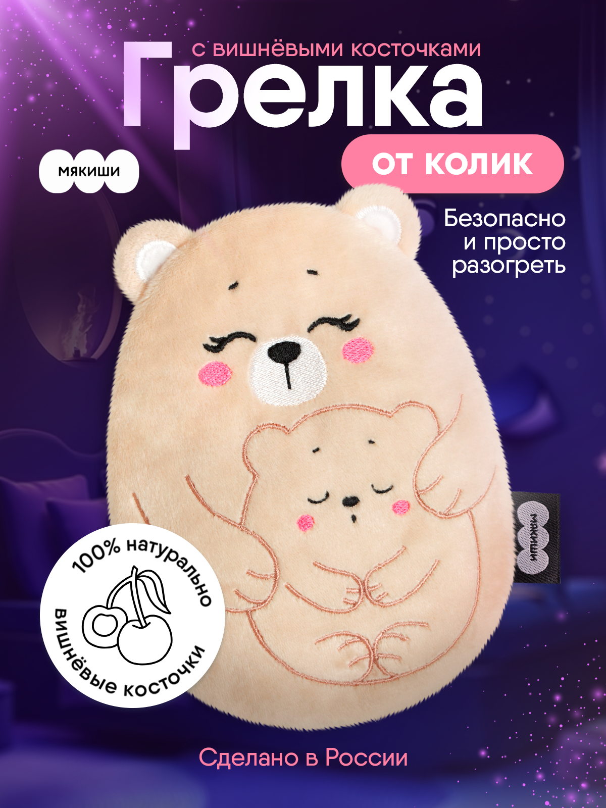 Мягкая игрушка Мякиши грелка для новорожденных Медведица с медвежонком - фото 18