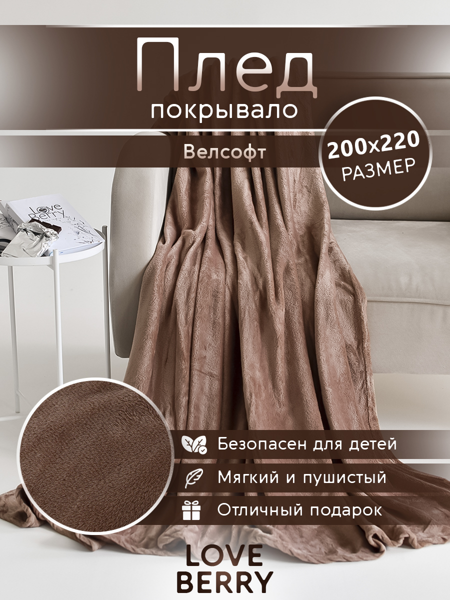 Плед LOVEBERRY Евро какао - фото 1
