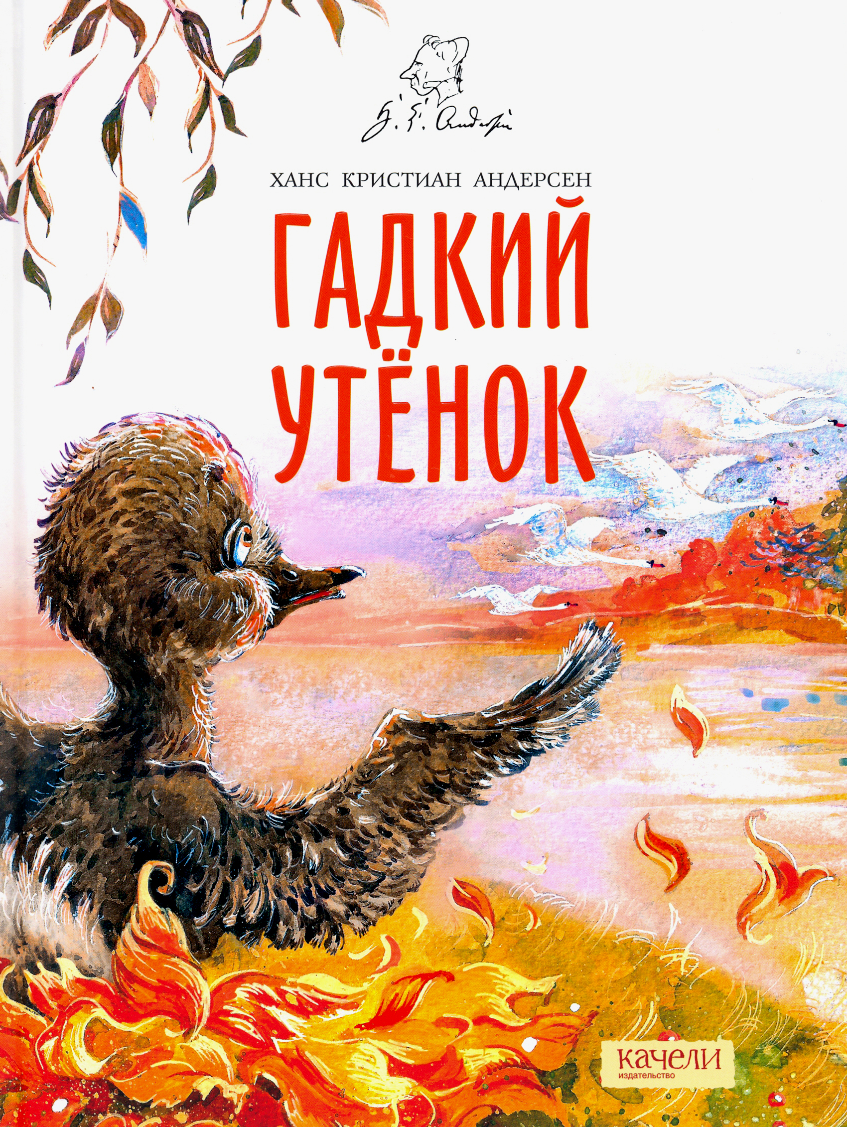 Книга Качели Гадкий утенок - фото 1