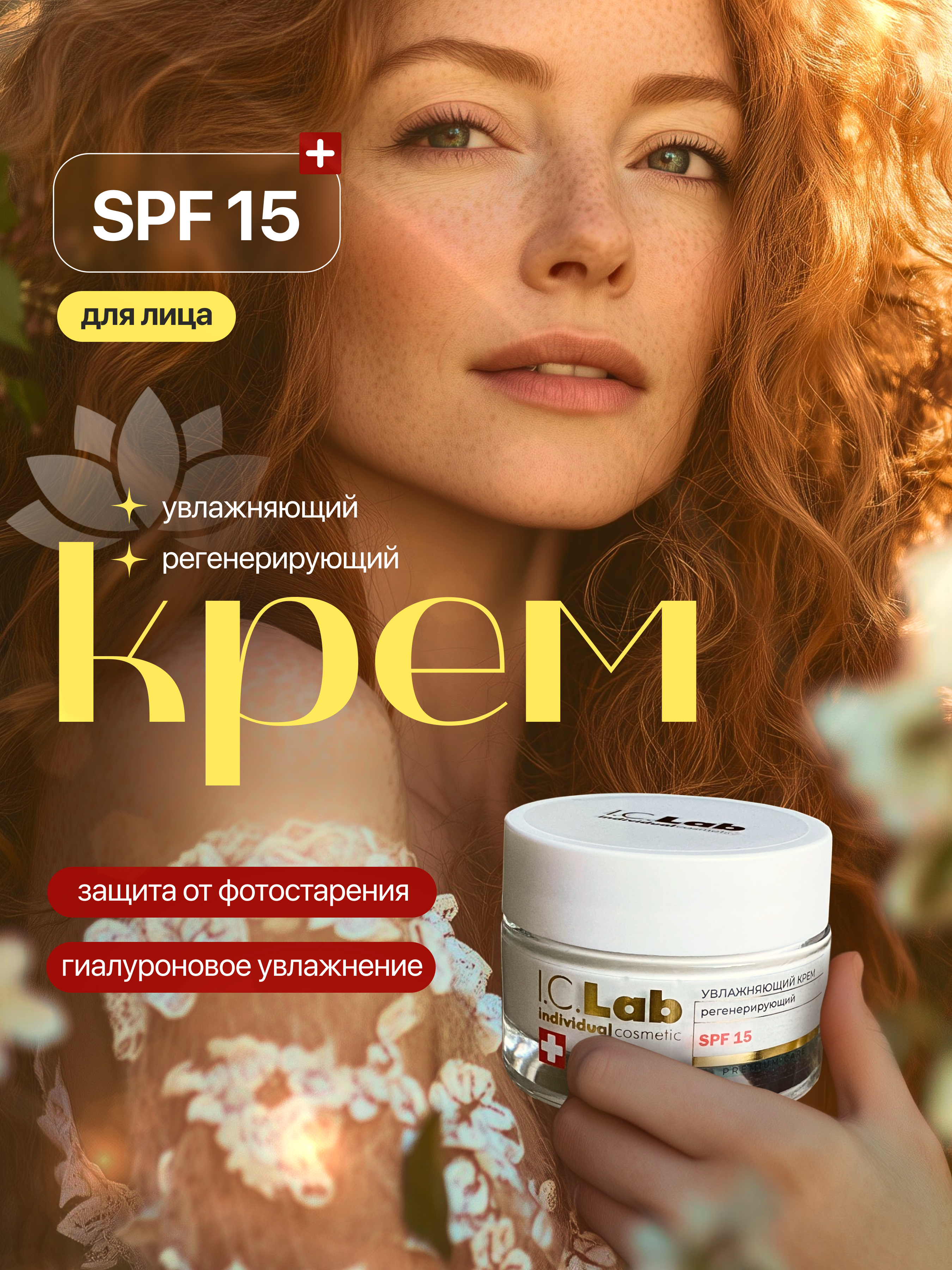 Крем I.C.Lab Individual cosmetic Регенерирующий SPF 15 50 мл - фото 8