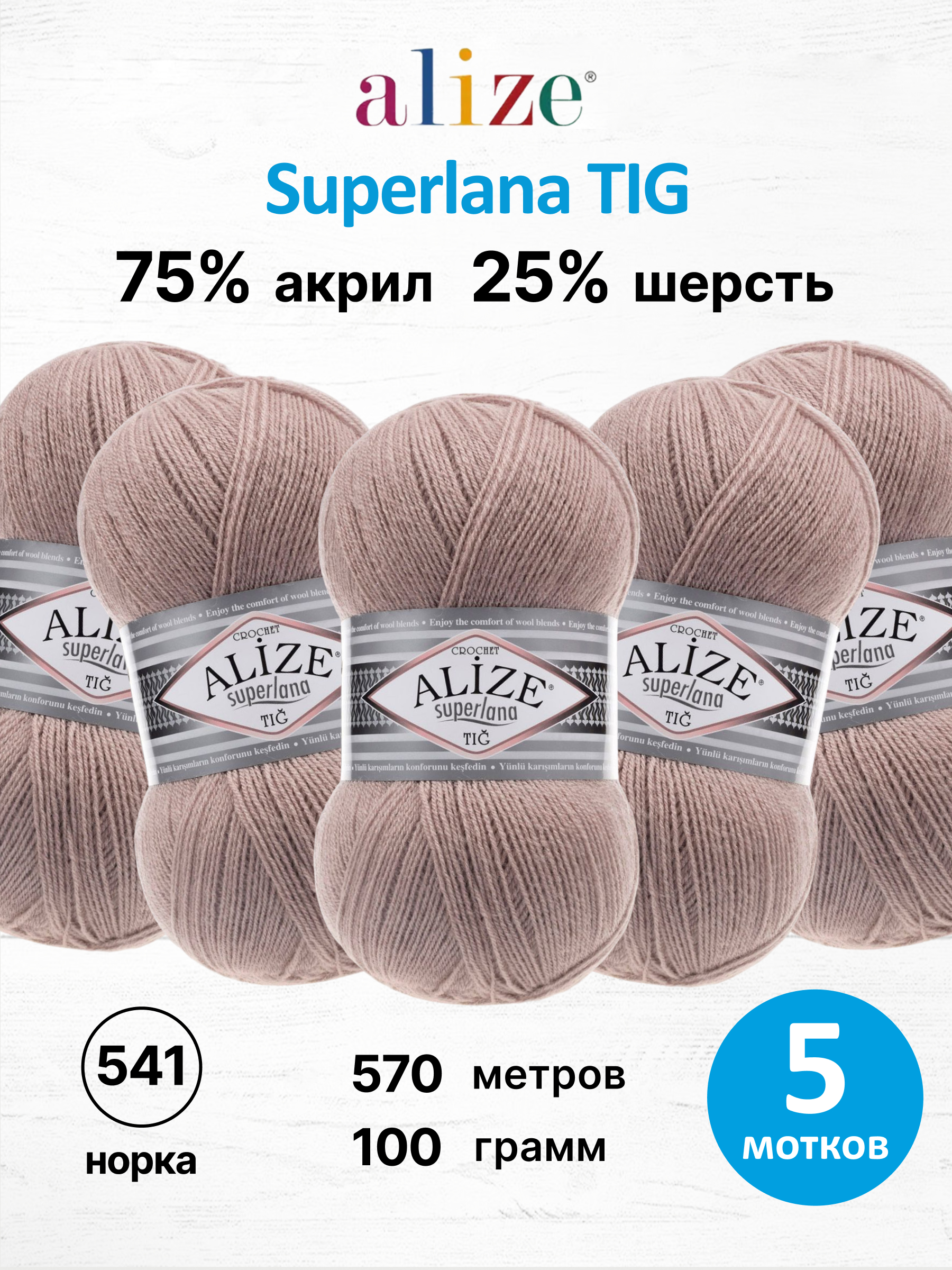 Пряжа Alize тонкая теплая мягкая Superlana tig шерсть акрил 100 гр 570 м 5 мотков 541 норка - фото 1