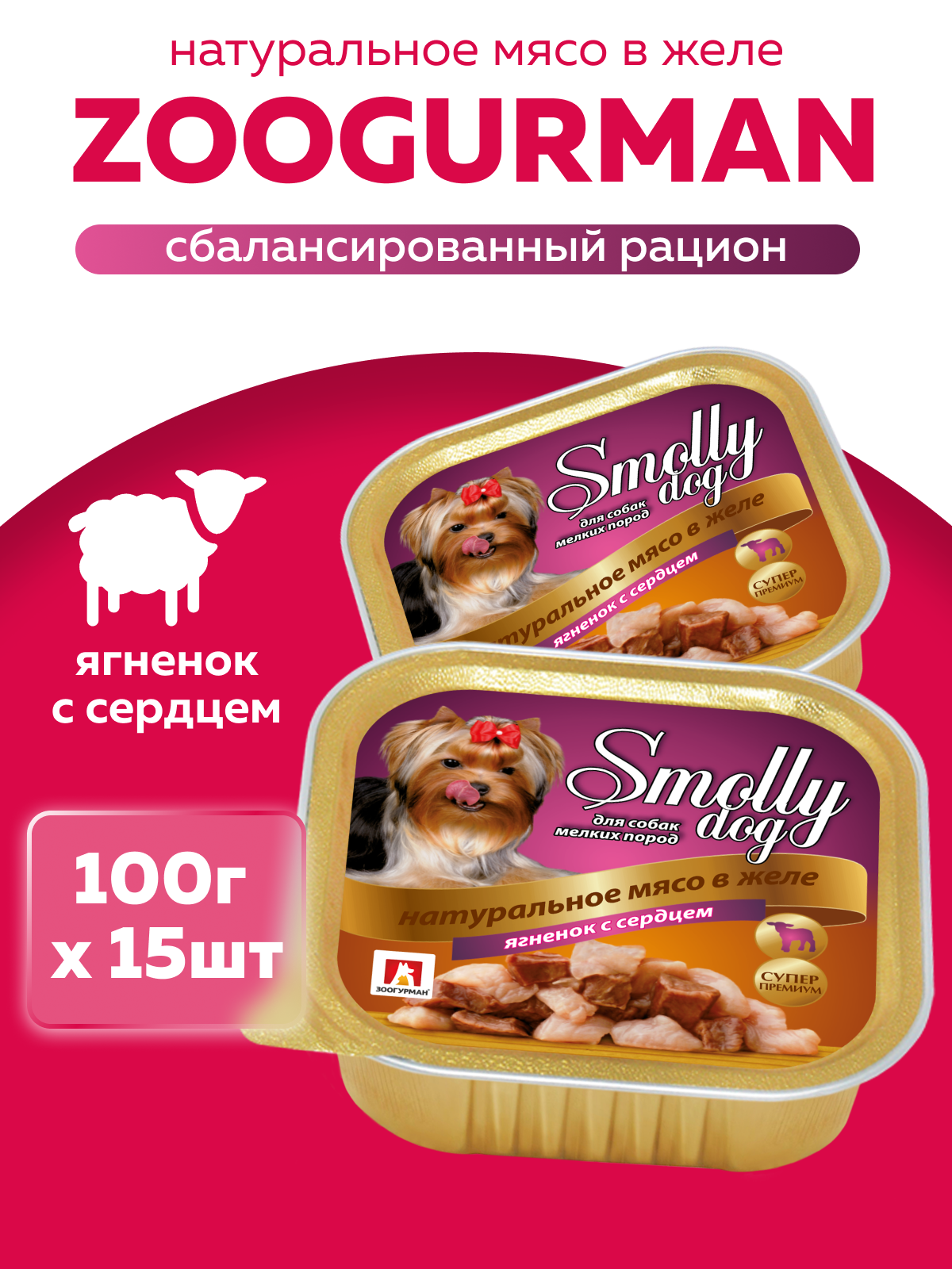 Корм влажный Зоогурман SMOLLY DOG Ягнёнок с сердцем, 100 гр х 15 шт, - фото 1