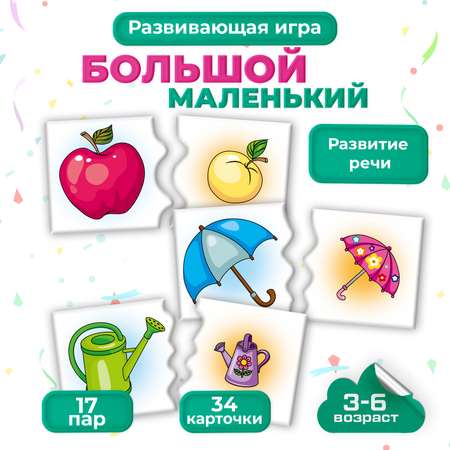 Игра развивающая Дрофа-Медиа Большой - маленький 4207