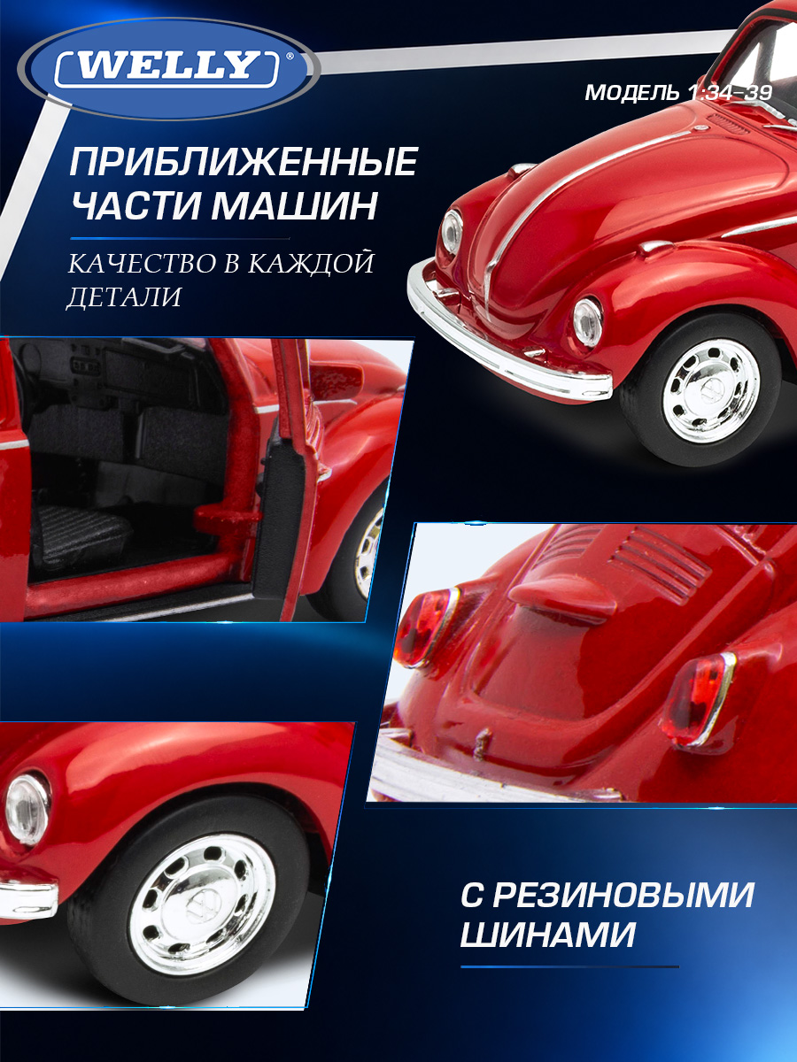 Автомобиль Welly Volkswagen Фольксваген Жук 1:34 WL_42343W - фото 6