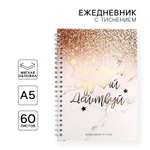 Ежедневник ArtFox 60 лист.