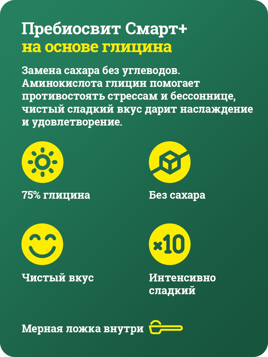 Столовый подсластитель Пребиосвит Смарт Плюс с глицином 300 г Сладость х10 - фото 6