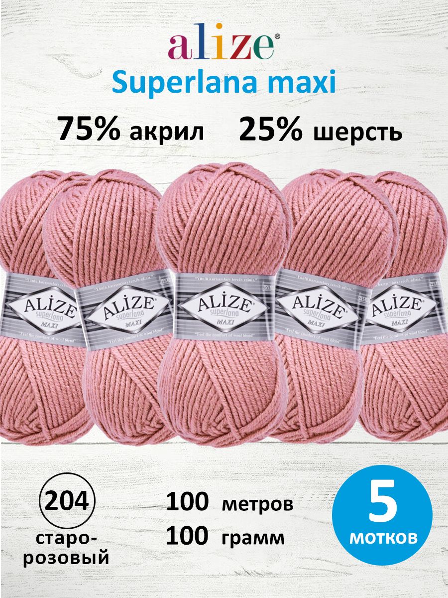 Пряжа Alize полушерстяная мягкая теплая Superlana maxi 100г 100м 5 шт 204 старо-розовый - фото 1