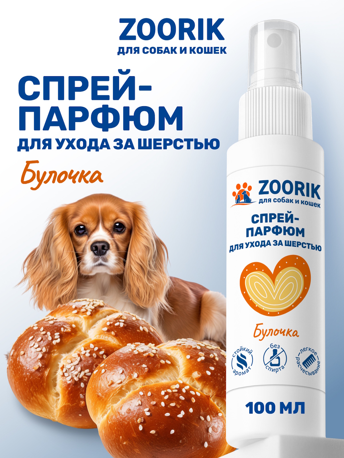 Спрей-парфюм для ухода за шерстью ZOORIK булочка 100 мл - фото 1