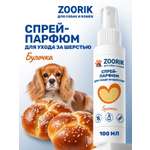 Спрей-парфюм для ухода за шерстью ZOORIK булочка 100 мл