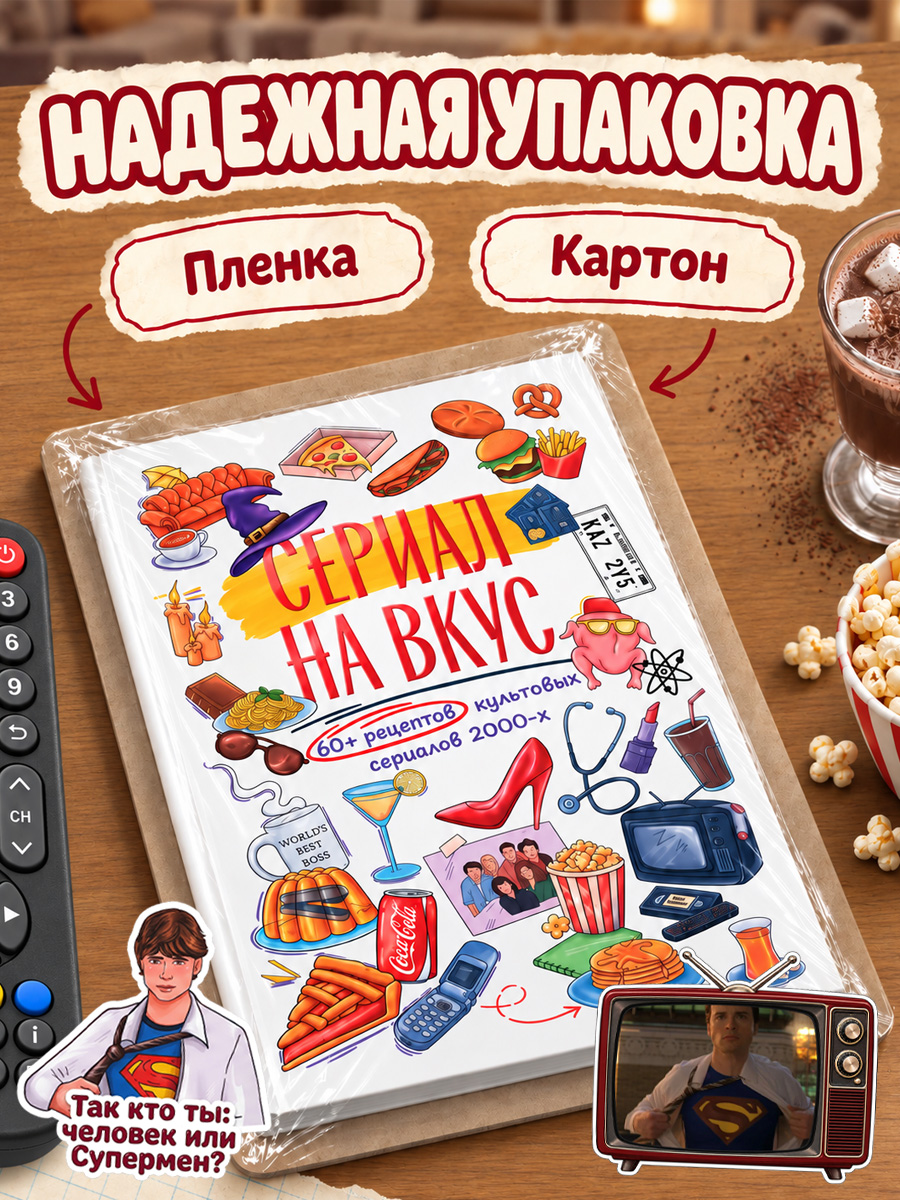Книга Super01 Сериал на вкус - фото 1