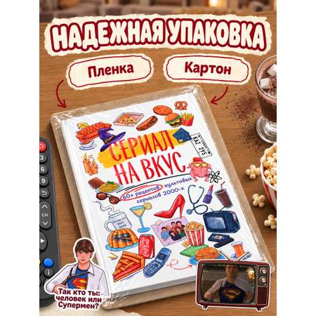 Книга Super01 Сериал на вкус