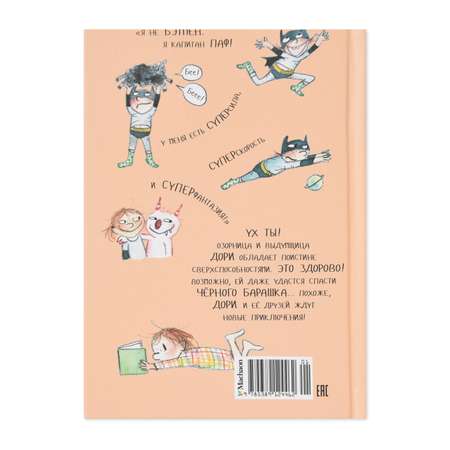 Книга Махаон Дори и чёрный барашек. Дори-фантазёрка Э. Ханлон