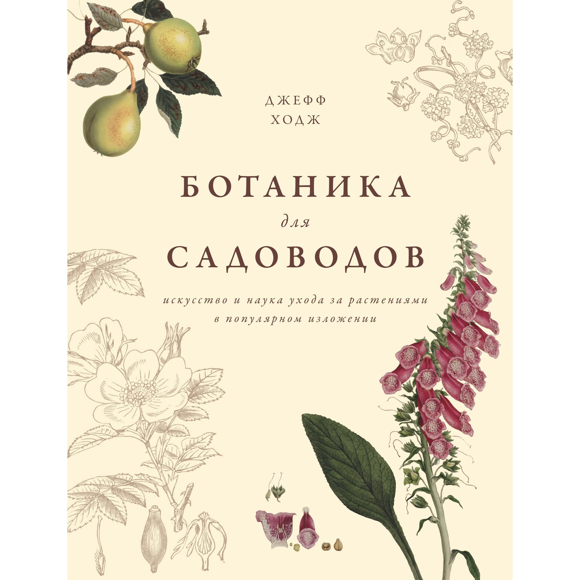 Книга АЗБУКА Ботаника для садоводов Ходж Дж. Хобби и творчество - фото 1