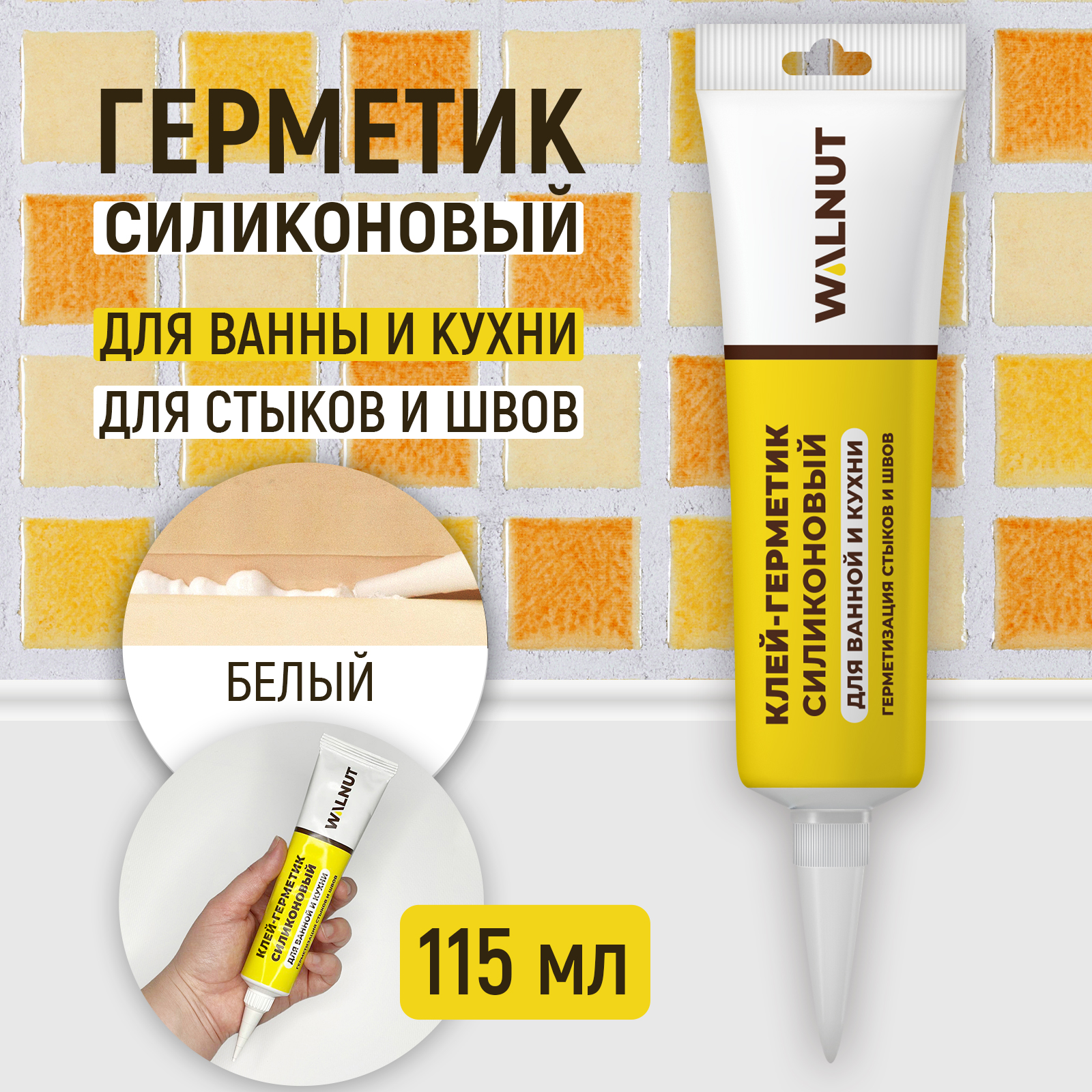 Герметик WALNUT силиконовый санитарный - фото 1