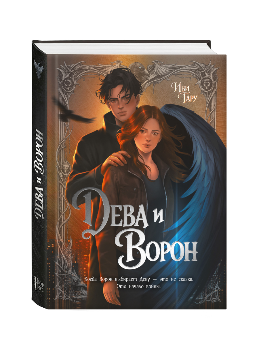 Книга Проф-Пресс Дева и Ворон - фото 14