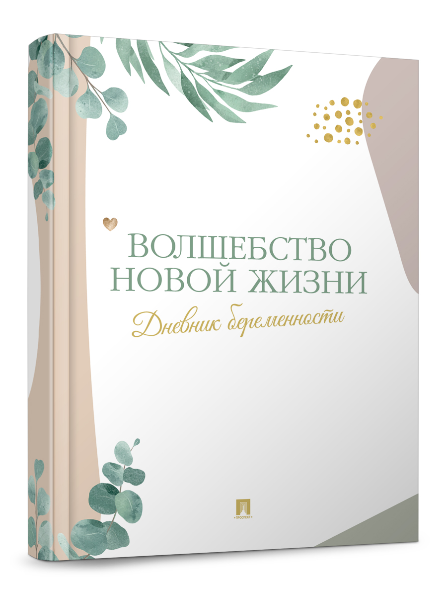 Дневник беременности Проспект Волшебство новой жизни - фото 2