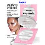 Хайлайтер B.COLOUR PROFESSIONAL CAPSULE 02 VELVET SHINE