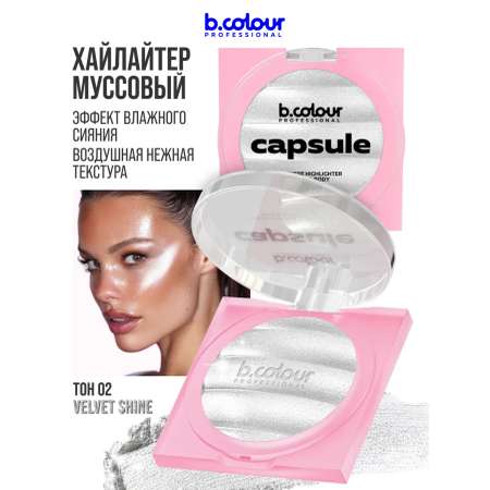 Хайлайтер B.COLOUR PROFESSIONAL CAPSULE 02 VELVET SHINE