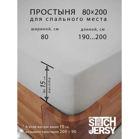 Простыня Mrs.Stretch Mr.Jersy 80 x 200 см на резинке
