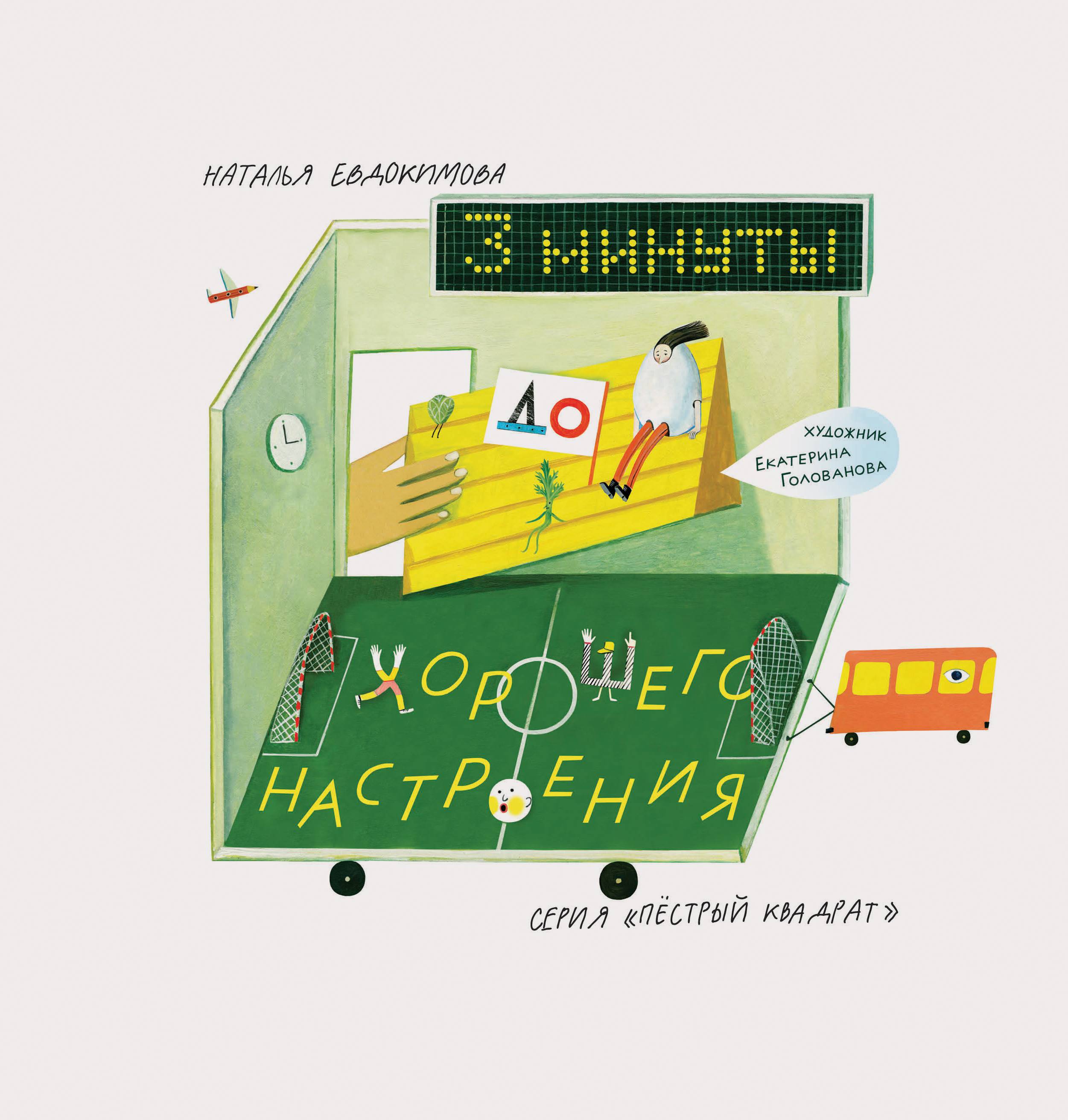 Книга ИД Лев 3 минуты до хорошего настроения - фото 1