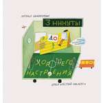 Книга ИД Лев 3 минуты до хорошего настроения