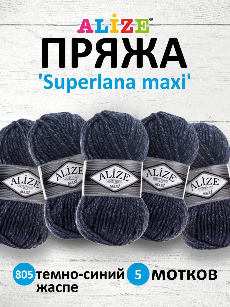 Пряжа Alize полушерстяная мягкая теплая Superlana maxi 100г 100м 5 шт 805 темно-синий жаспе - фото 1
