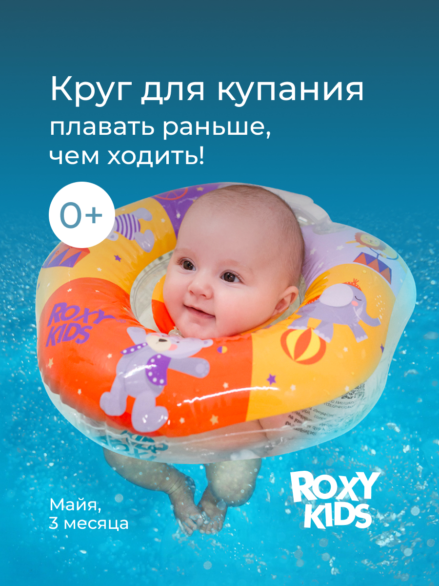 Круг для купания, жилет для купания ROXY-KIDS Мишка Circus - фото 1