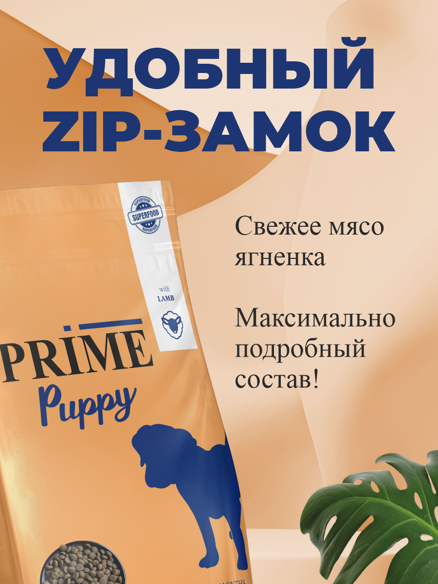 Корм для щенков средних и крупных сухой Prime на ягнёнке 2кг - фото 4