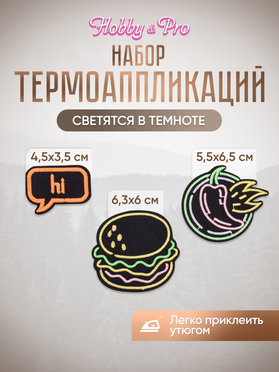 Термоаппликация Hobby Pro Заплатка на одежду термоклеевая светящаяся Острый перекус, 3 шт - фото 1