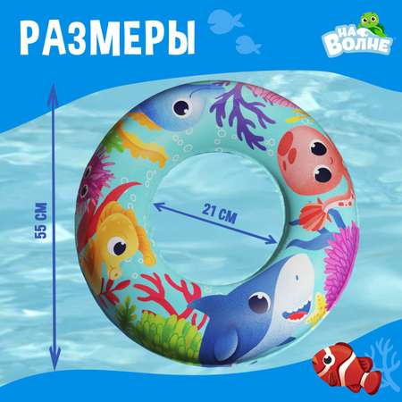Круг На волне надувной для плавания «На волне: Морские малыши» детский