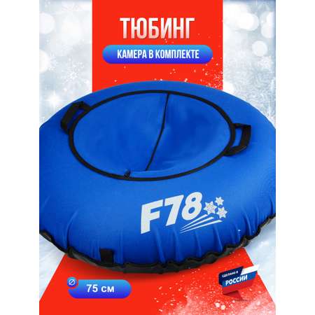 Тюбинг F78 75 см