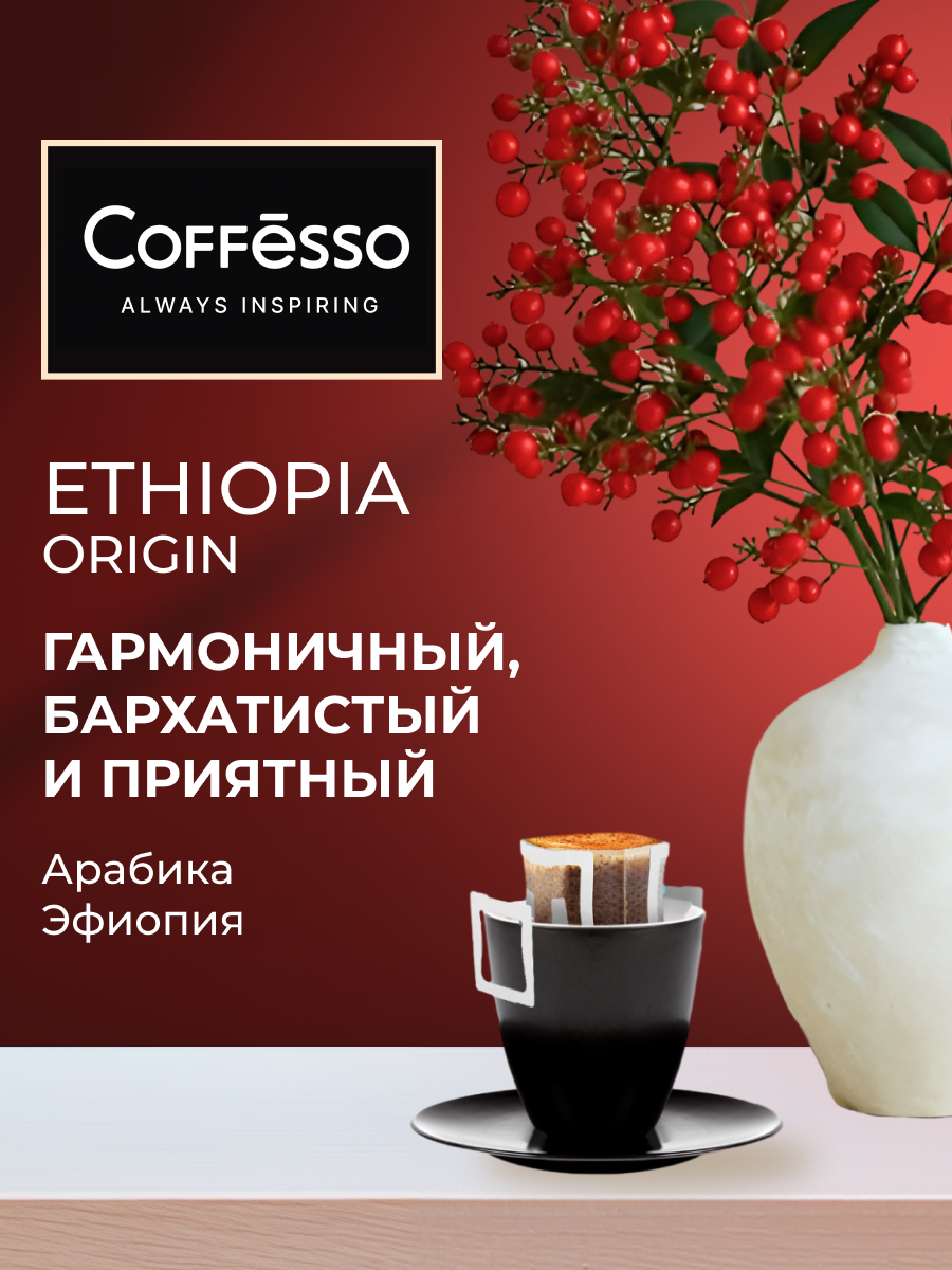 Кофе в дрип-пакетах Coffesso Ethiopia Origin - фото 6