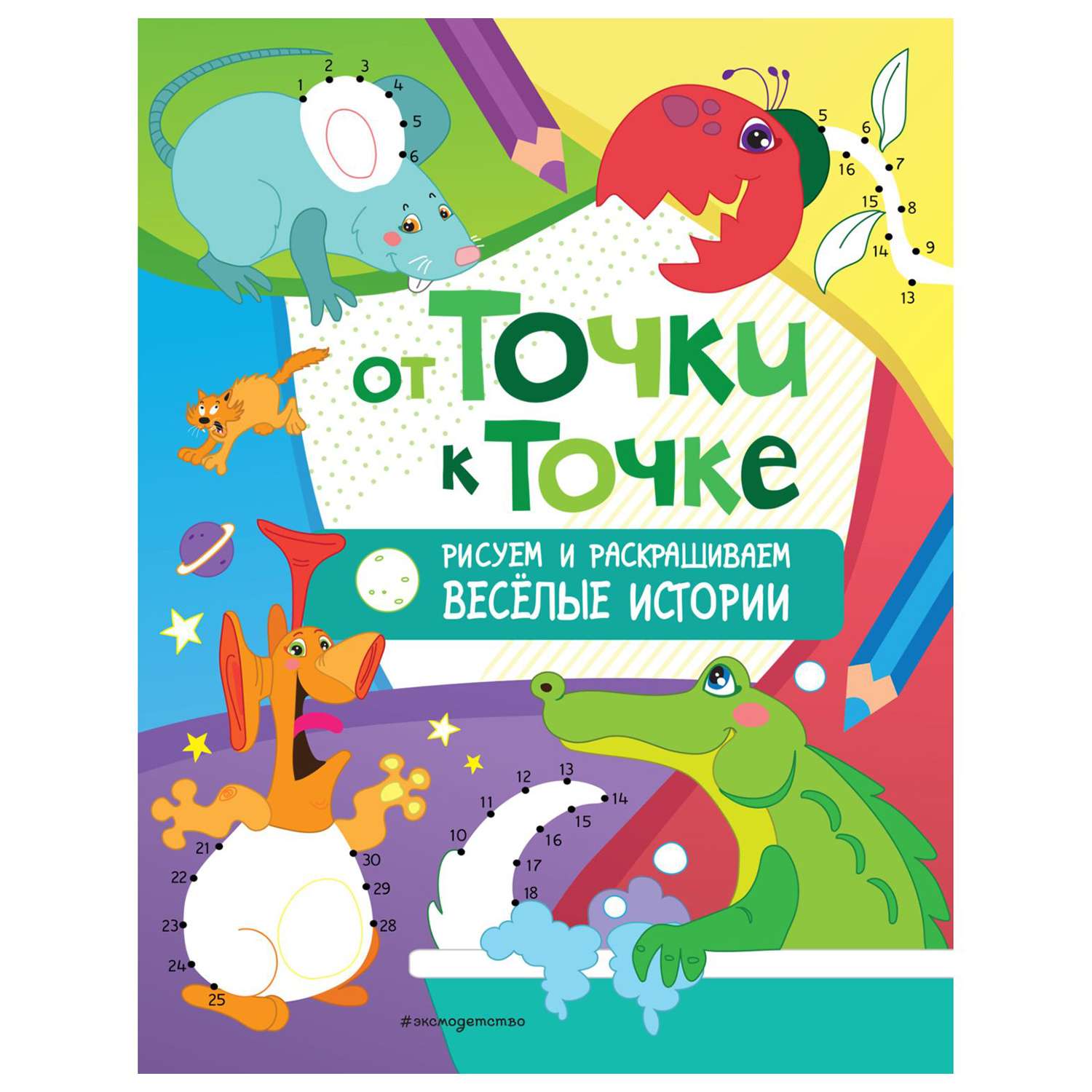 Книга Эксмо От точки к точке Рисуем и раскрашиваем весёлые истории - фото 1