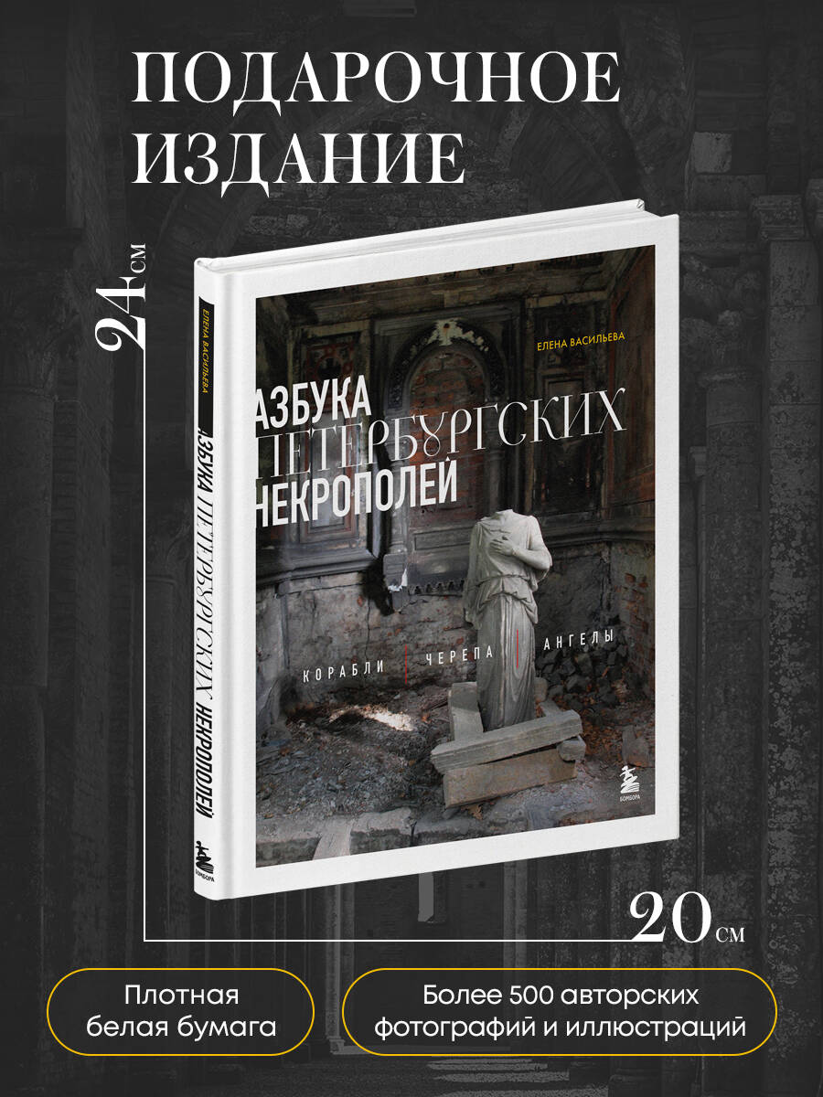 Книга БОМБОРА Азбука петербургских некрополей. Корабли, черепа, ангелы - фото 4