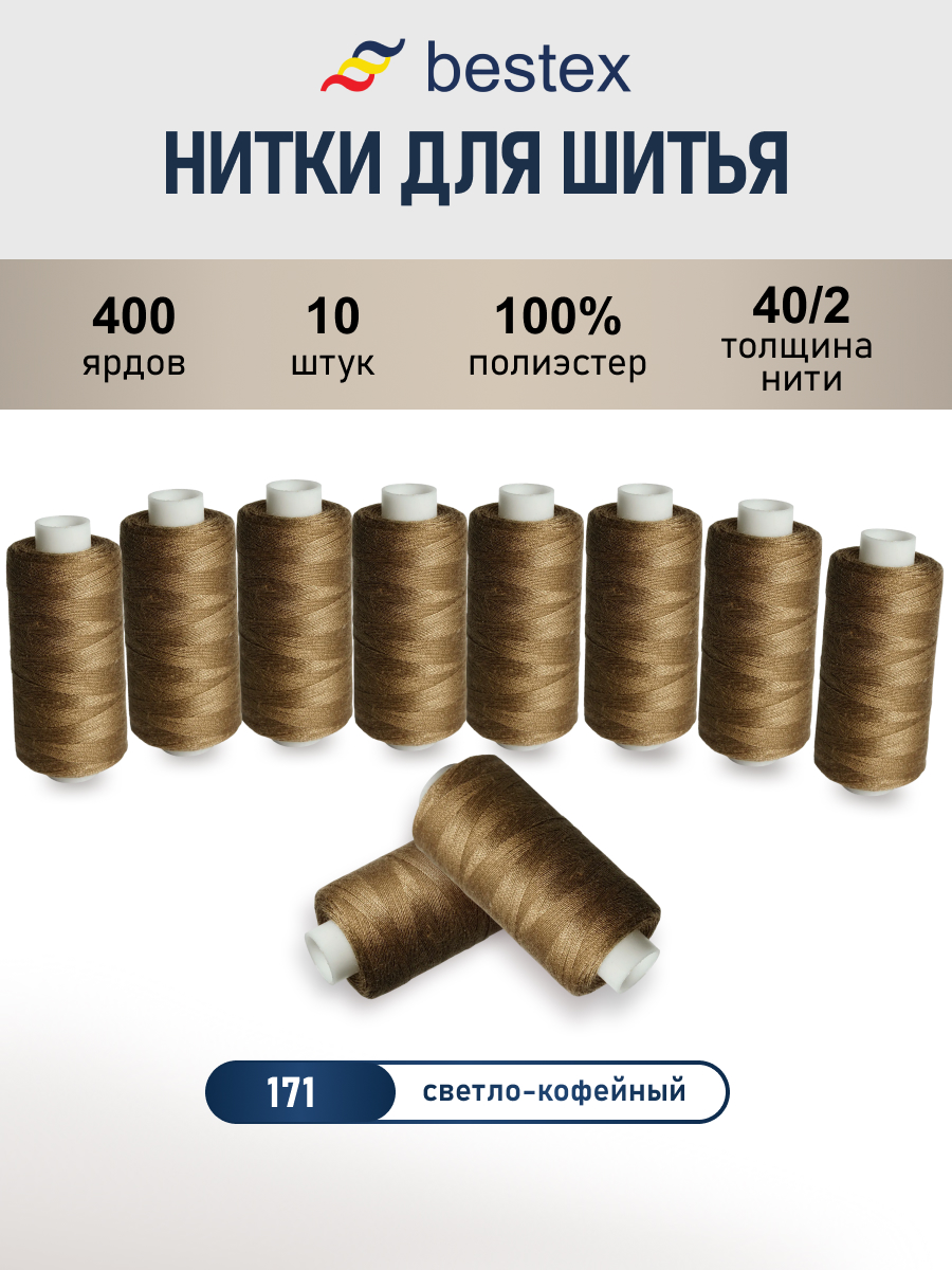 Нитки для шитья 40/2 Bestex 10шт цв 171 - фото 1